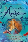 Ганс Христиан Андерсен - Большая книга сказок