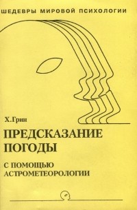 Предсказание погоды с помощью астрометеорологии