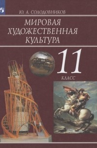 Солодовников Юрий Алексеевич - Мировая художественная культура. 11 класс. Учебник для общеобразовательных организаций