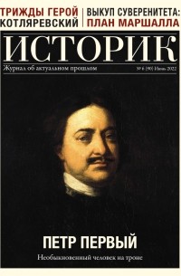  - Журнал ИСТОРИК. №06/2022 (90). Июнь 2022 (Петр Первый)