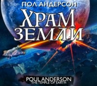 Пол Андерсон - Храм Земли