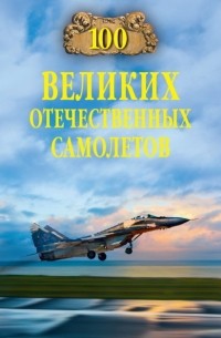 Вячеслав Бондаренко - 100 великих отечественных самолетов