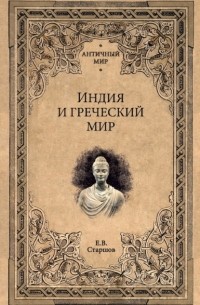 Евгений Старшов - Индия и греческий мир