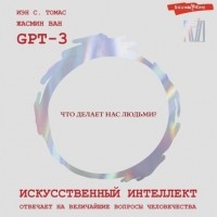  - Искусственный интеллект отвечает на величайшие вопросы человечества. Что делает нас людьми?