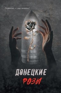 Михаил Сиванков - Донецкие розы