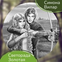 Симона Вилар - Светорада Золотая