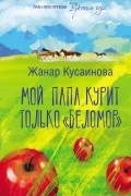 Жанар Кусаинова - Мой папа курит только &quot;Беломор&quot;