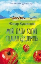 Жанар Кусаинова - Мой папа курит только &quot;Беломор&quot;