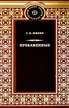 Георгий Шилин - Прокаженные