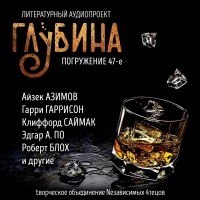 без автора - Глубина. Погружение 47-е (сборник)