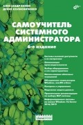  - Самоучитель системного администратора, 6 изд.