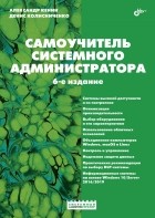  - Самоучитель системного администратора, 6 изд.