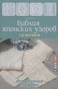 Елена Гукова - Библия японских узоров. 120 мотивов для вязания спицами