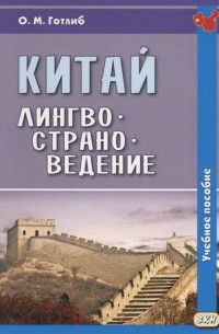 О. Готлиб - Китай. Лингвострановедение. Учебное пособие