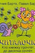 Агния и Павел Барто - Считалочка