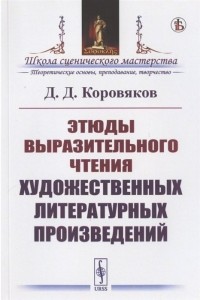 Д. Д. Коровяков - Этюды выразительного чтения художественных литературных произведений