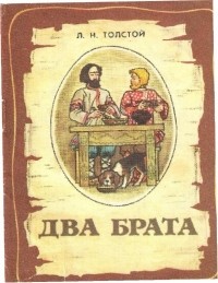 Лев Толстой - Два брата