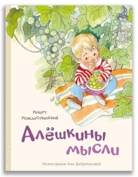 Роберт Рождественский - Алёшкины мысли