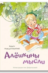 Алёшкины мысли