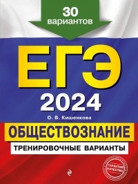 Ольга Кишенкова - ЕГЭ-2024. Обществознание. Тренировочные варианты. 30 вариантов