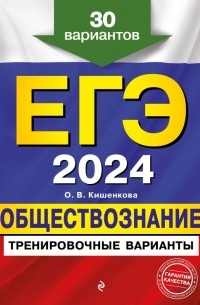 Ольга Кишенкова - ЕГЭ-2024. Обществознание. Тренировочные варианты. 30 вариантов