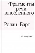 Ролан Барт - Фрагменты речи влюбленного