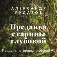Александр Рудазов - Преданья старины глубокой