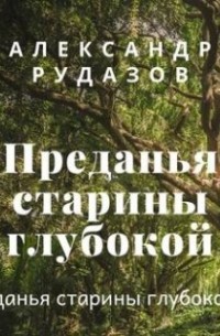 Преданья старины глубокой