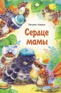 Татьяна Коваль - Сердце мамы