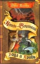 Эрин Хантер - Гроза Ежевичной Звезды. Вода и кровь.