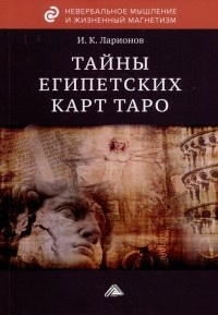 Игорь Ларионов - Тайны египетских карт Таро