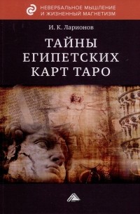 Игорь Ларионов - Тайны египетских карт Таро