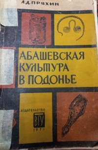 Анатолий Пряхин - Абашевская культура в Подонье