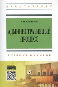 Т. Губарева - Административный процесс. Учебное пособие
