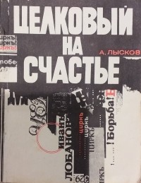 А.П. Лысков - Целковый на счастье