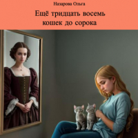 Ольга Назарова - Ещё тридцать восемь кошек до сорока