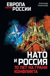 Александр Широкорад - НАТО и Россия. 70 лет на грани конфликта