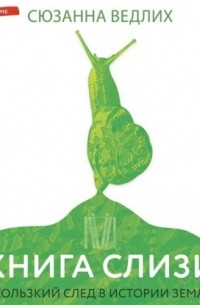 Книга слизи. Скользкий след в истории Земли