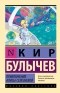 Кир Булычёв - Приключения Алисы Селезневой