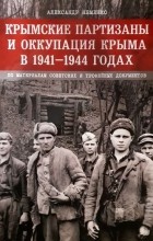 Александр Неменко - Крымские партизаны и оккупация Крыма в 1941–1944 гг.