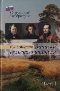 Николай Лобастов - Записки сельского учителя Часть 1