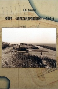 В.Ф. Ткаченко - Форт «Александровский» («Риф»)