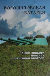 Ворошиловская батарея. Башни линкора «Полтава» в береговой обороне