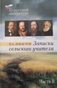 Николай Лобастов - Записки сельского учителя Часть 2