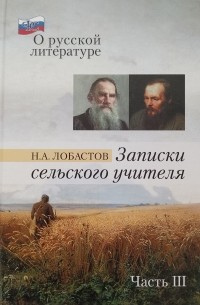 Николай Лобастов - Записки сельского учителя Часть 3