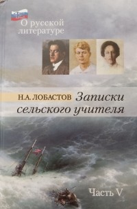 Николай Лобастов - Записки сельского учителя Часть 5