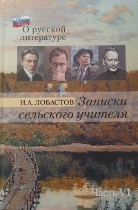 Николай Лобастов - Записки сельского учителя Часть 6