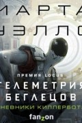 Марта Уэллс - Телеметрия беглецов