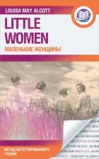 Луиза Мэй Олкотт - Little women. Маленькие женщины