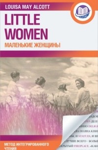 Луиза Мэй Олкотт - Little women. Маленькие женщины